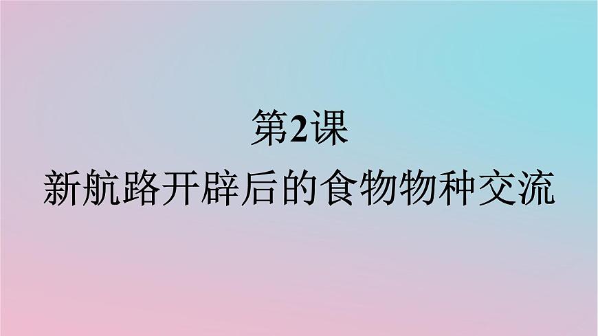 新教材2023年高中歷史第1單元食物生產(chǎn)與社會(huì)生活第2課新航路開辟后的食物物種交流課件部編版選擇性必修2第1頁(yè)