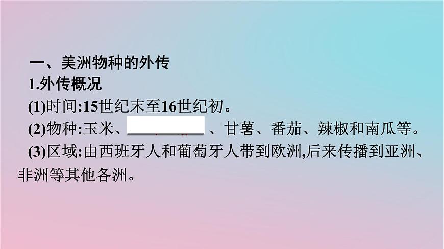 新教材2023年高中歷史第1單元食物生產(chǎn)與社會(huì)生活第2課新航路開辟后的食物物種交流課件部編版選擇性必修2第5頁(yè)