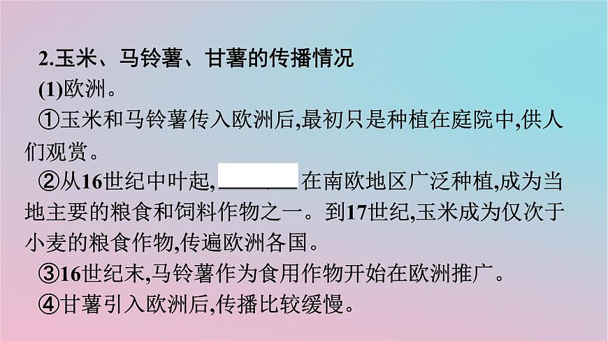 新教材2023年高中歷史第1單元食物生產(chǎn)與社會(huì)生活第2課新航路開辟后的食物物種交流課件部編版選擇性必修2第6頁(yè)