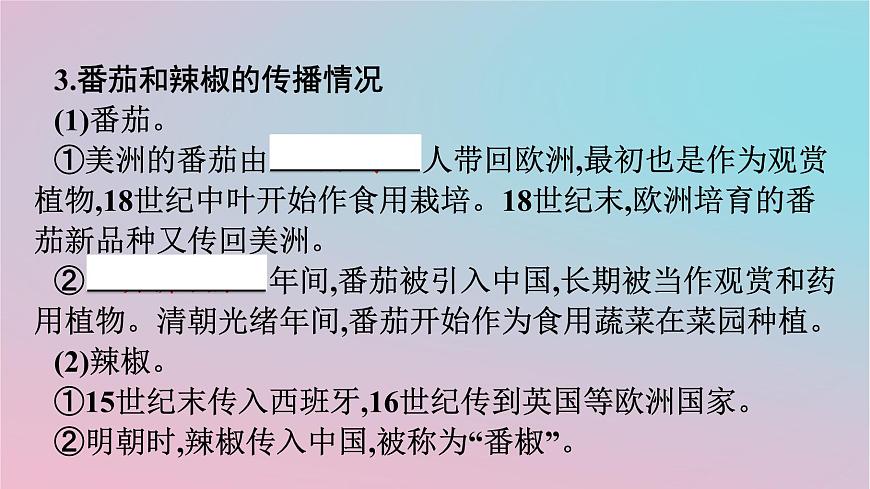 新教材2023年高中歷史第1單元食物生產(chǎn)與社會(huì)生活第2課新航路開辟后的食物物種交流課件部編版選擇性必修2第8頁(yè)