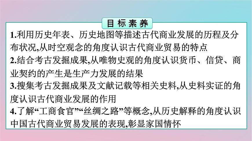 新教材2023年高中歷史第3單元商業(yè)貿(mào)易與日常生活第7課古代的商業(yè)貿(mào)易課件部編版選擇性必修2第2頁