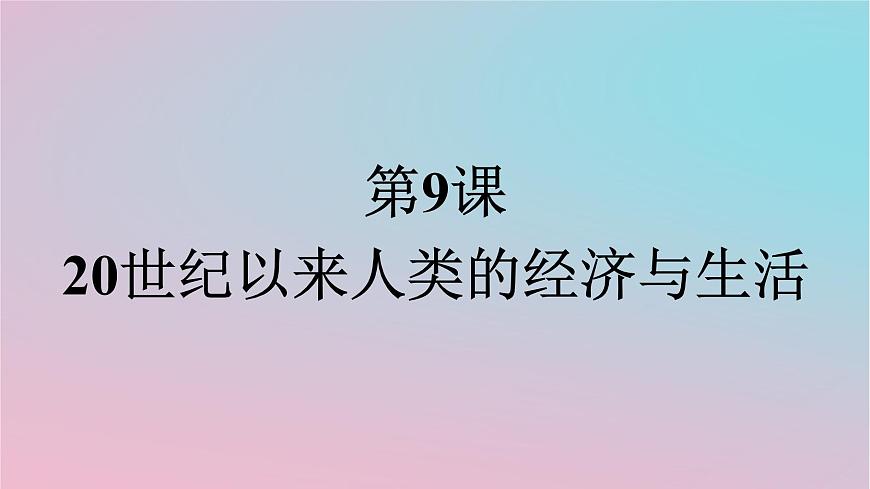 新教材2023年高中歷史第3單元商業(yè)貿(mào)易與日常生活第9課20世紀(jì)以來人類的經(jīng)濟(jì)與生活課件部編版選擇性必修2第1頁