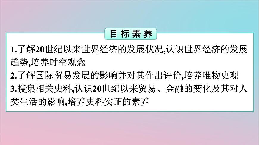 新教材2023年高中歷史第3單元商業(yè)貿(mào)易與日常生活第9課20世紀(jì)以來人類的經(jīng)濟(jì)與生活課件部編版選擇性必修2第2頁
