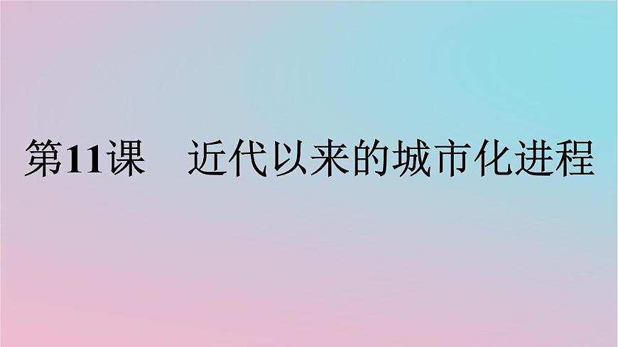 新教材2023年高中歷史第4單元村落城鎮(zhèn)與居住環(huán)境第11課近代以來的城市化進(jìn)程課件部編版選擇性必修2第1頁