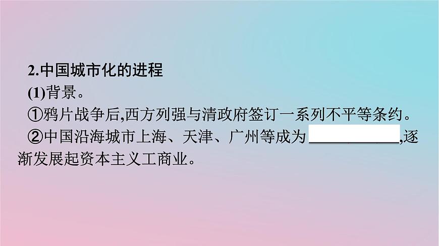 新教材2023年高中歷史第4單元村落城鎮(zhèn)與居住環(huán)境第11課近代以來的城市化進(jìn)程課件部編版選擇性必修2第6頁