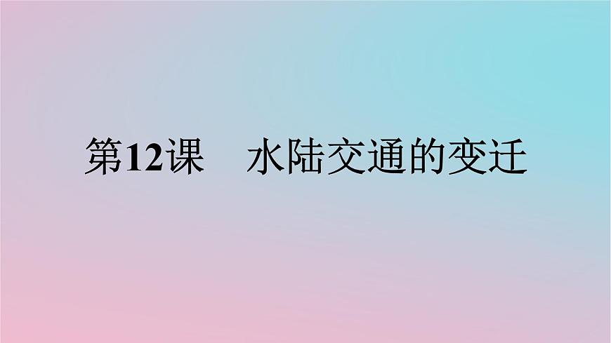 新教材2023年高中歷史第5單元交通與社會(huì)變遷第12課水陸交通的變遷課件部編版選擇性必修2第1頁(yè)