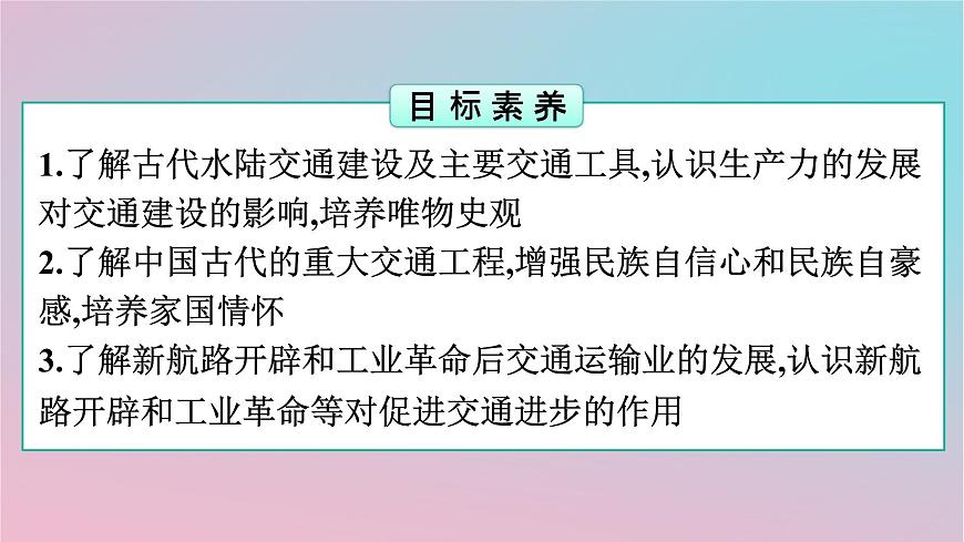 新教材2023年高中歷史第5單元交通與社會(huì)變遷第12課水陸交通的變遷課件部編版選擇性必修2第2頁(yè)
