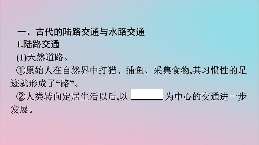 新教材2023年高中歷史第5單元交通與社會(huì)變遷第12課水陸交通的變遷課件部編版選擇性必修2第4頁(yè)