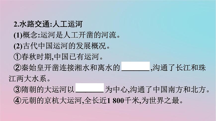 新教材2023年高中歷史第5單元交通與社會(huì)變遷第12課水陸交通的變遷課件部編版選擇性必修2第7頁(yè)