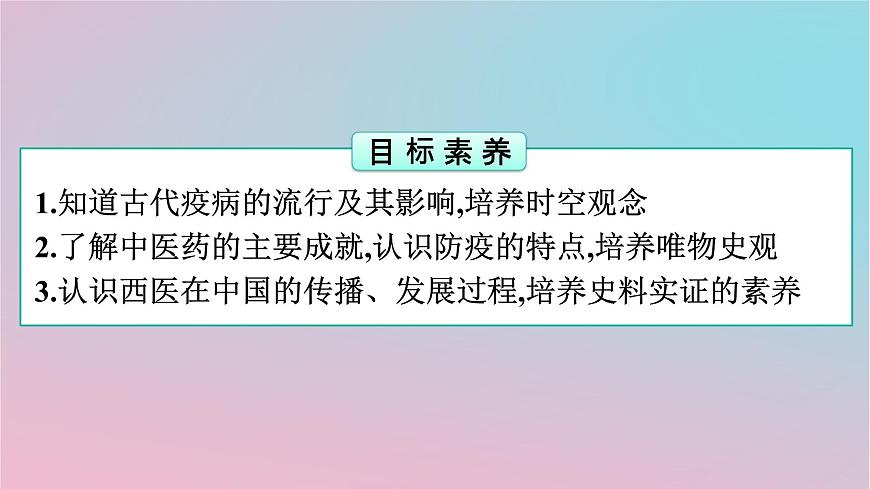 新教材2023年高中歷史第6單元醫(yī)療與公共衛(wèi)生第14課歷史上的疫病與醫(yī)學(xué)成就課件部編版選擇性必修2第2頁