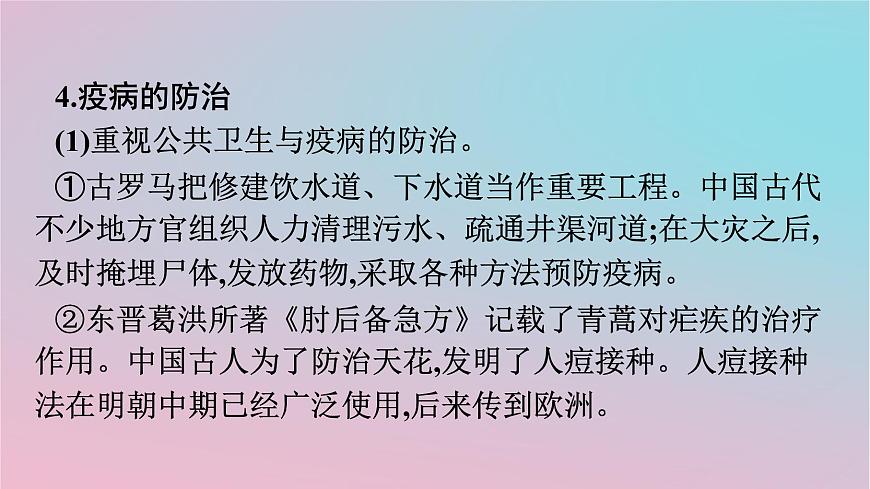 新教材2023年高中歷史第6單元醫(yī)療與公共衛(wèi)生第14課歷史上的疫病與醫(yī)學(xué)成就課件部編版選擇性必修2第7頁