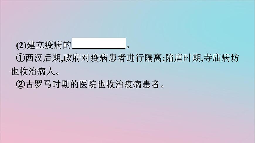 新教材2023年高中歷史第6單元醫(yī)療與公共衛(wèi)生第14課歷史上的疫病與醫(yī)學(xué)成就課件部編版選擇性必修2第8頁