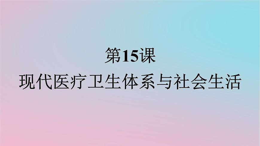 新教材2023年高中歷史第6單元醫(yī)療與公共衛(wèi)生第15課現(xiàn)代醫(yī)療衛(wèi)生體系與社會生活課件部編版選擇性必修2第1頁