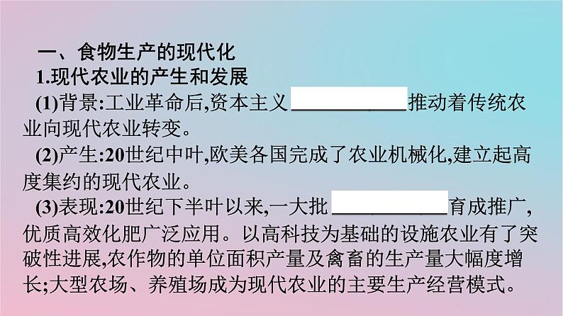 新教材2023年高中历史第1单元食物生产与社会生活第3课现代食物的生产储备与食品安全课件部编版选择性必修2第5页