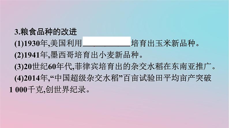 新教材2023年高中历史第1单元食物生产与社会生活第3课现代食物的生产储备与食品安全课件部编版选择性必修2第7页