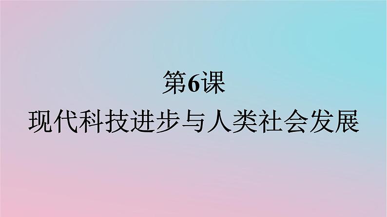 新教材2023年高中历史第2单元生产工具与劳作方式第6课现代科技进步与人类社会发展课件部编版选择性必修201