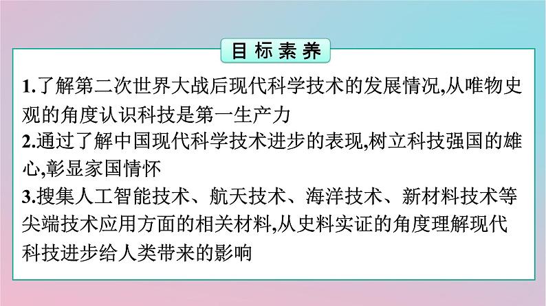 新教材2023年高中历史第2单元生产工具与劳作方式第6课现代科技进步与人类社会发展课件部编版选择性必修202