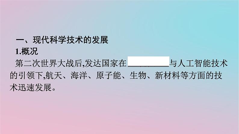 新教材2023年高中历史第2单元生产工具与劳作方式第6课现代科技进步与人类社会发展课件部编版选择性必修204