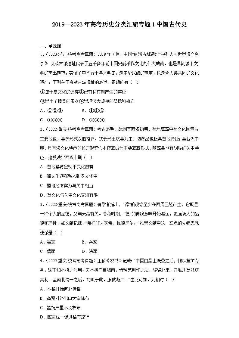 2019--2023年高考历史分类汇编专题1中国古代史01