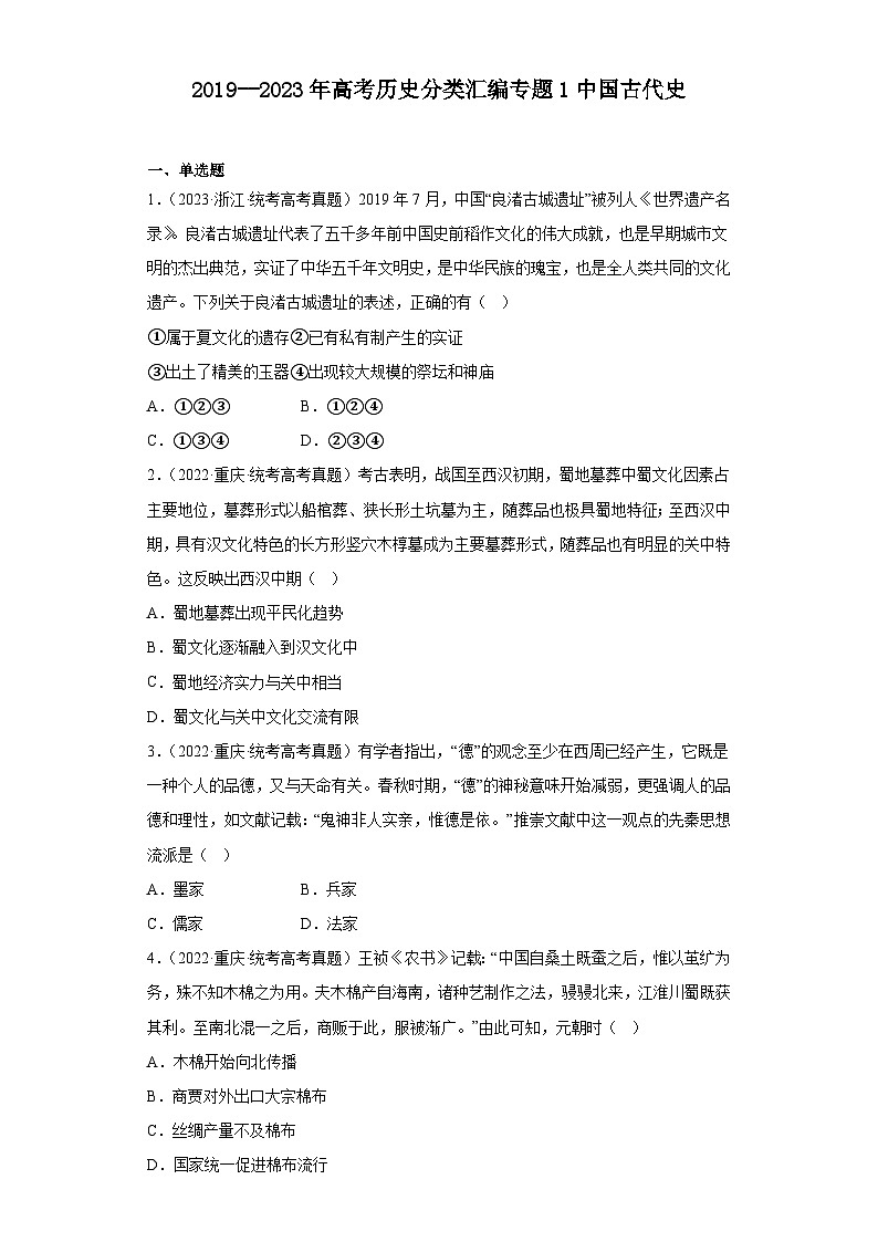 2019--2023年高考历史分类汇编专题1中国古代史(原卷版)第1页