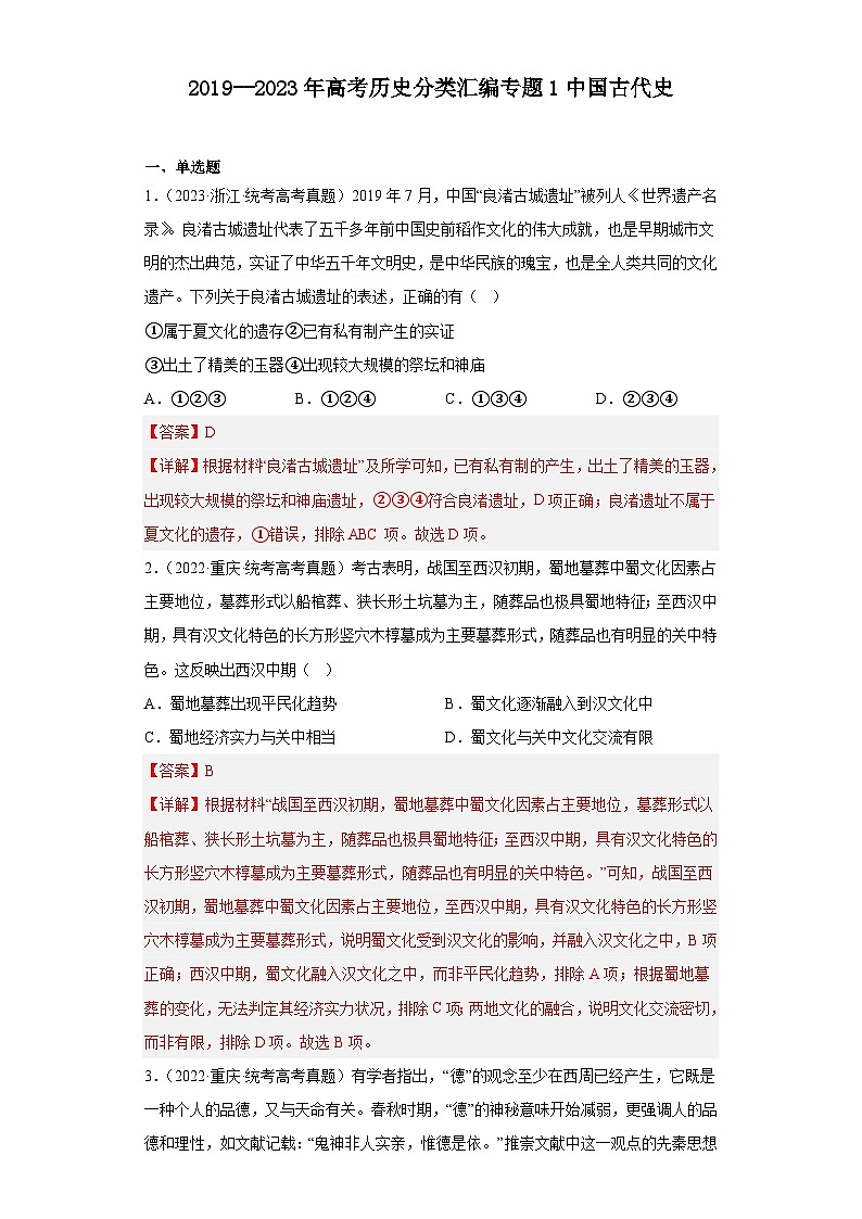 2019--2023年高考历史分类汇编专题1中国古代史(解析版)第1页