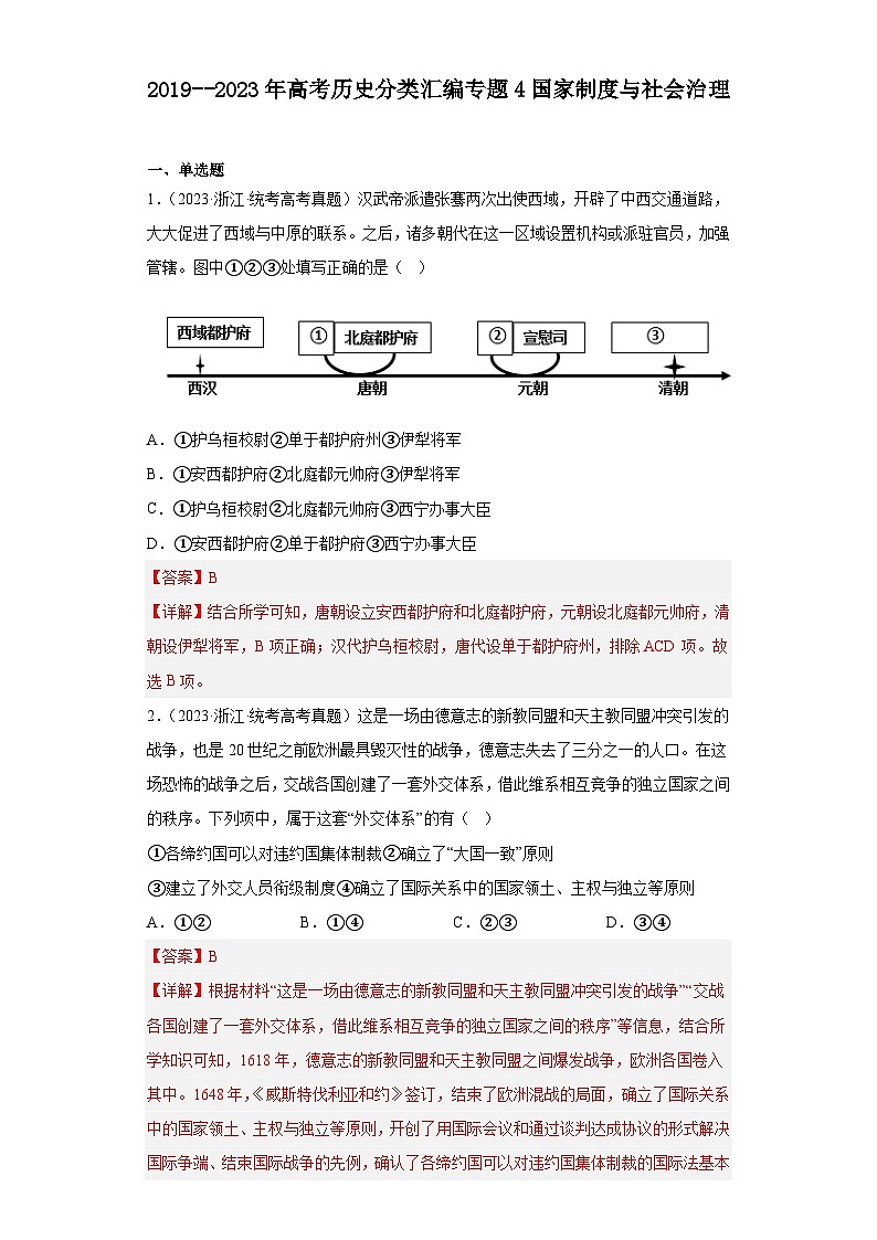 2019–2023年高考历史分类汇编专题4国家制度与社会治理01