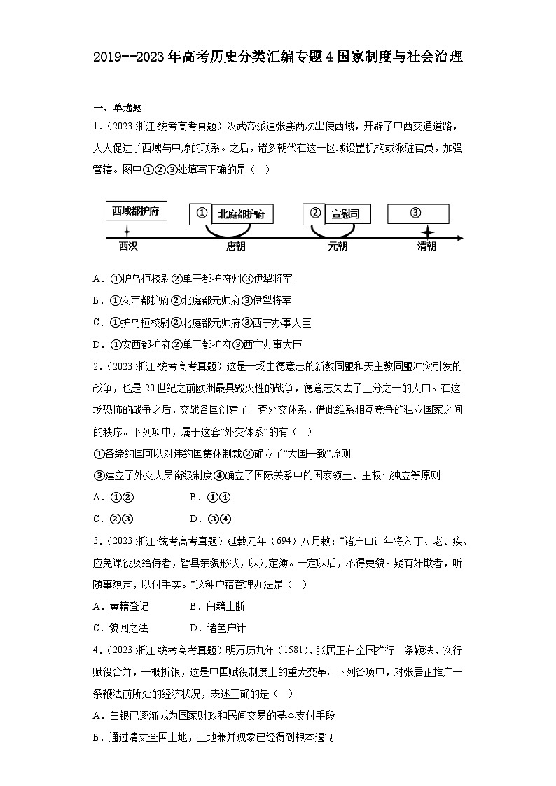 2019–2023年高考历史分类汇编专题4国家制度与社会治理01