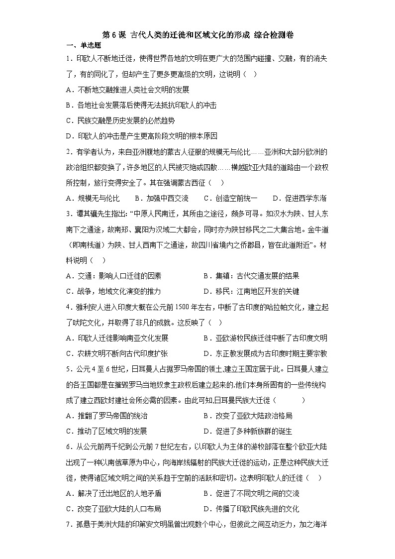第6课 古代人类的迁徙和区域文化的形成综合检测卷--2022-2023学年高中历史统编版(2019)选择性必修3文化交流与传播01