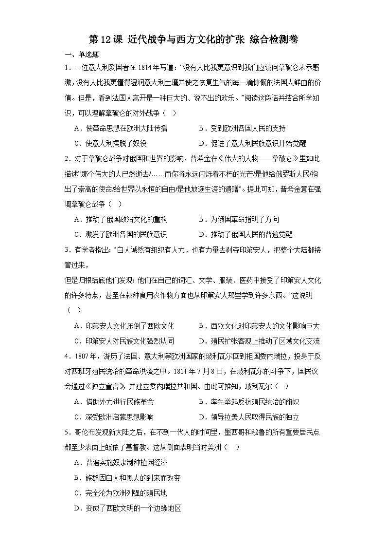 第12课 近代战争与西方文化的扩张 综合检测卷--2022-2023学年高中历史统编版(2019)选择性必修3文化交流与传播01