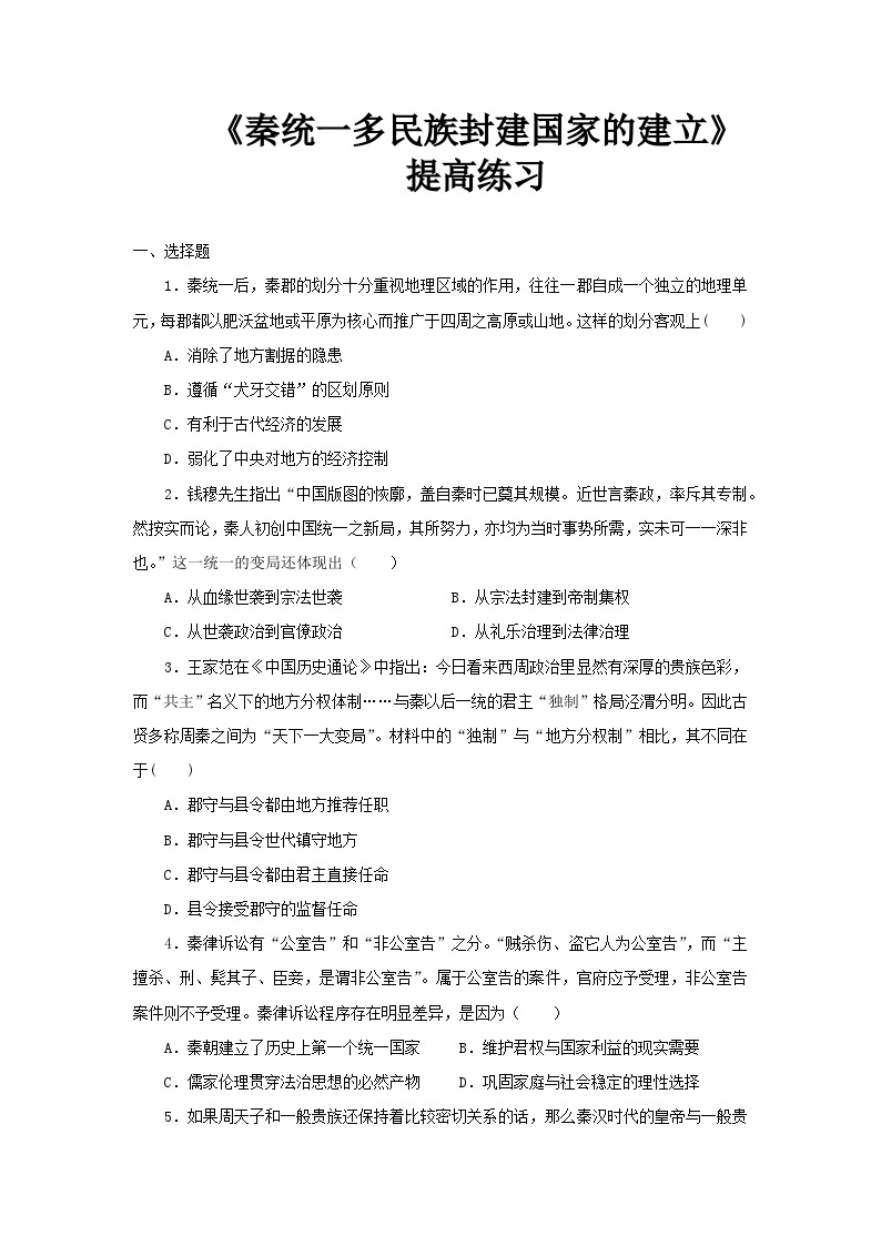 人教版高中历史必修上 3《秦统一多民族封建国家的建立》课件+教案+分层练习+素材01