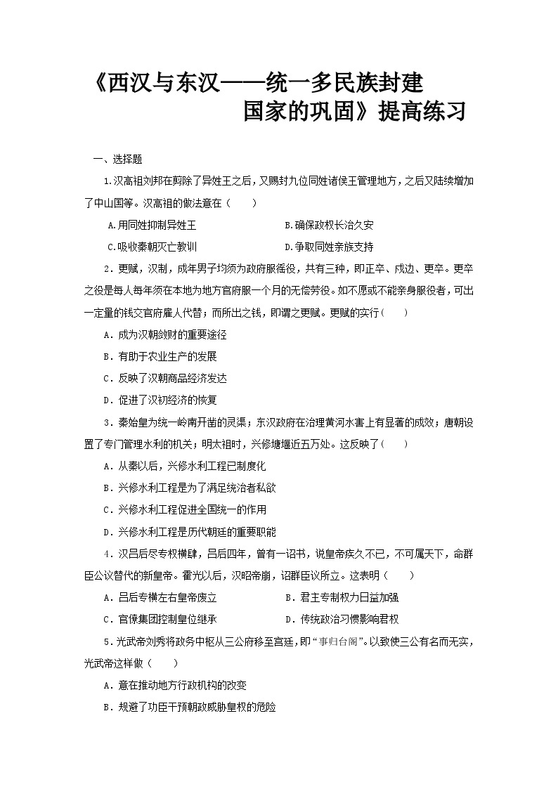 人教版高中历史必修上 4《西汉与东汉——统一多民族封建国家的巩固》课件+教案+分层练习+素材01