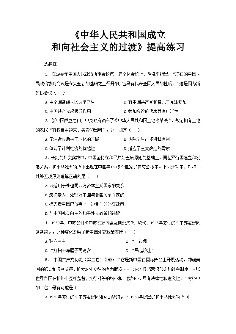 人教版高中历史必修上 26《中华人民共和国成立和向社会主义过渡》课件+教案+分层练习+素材01