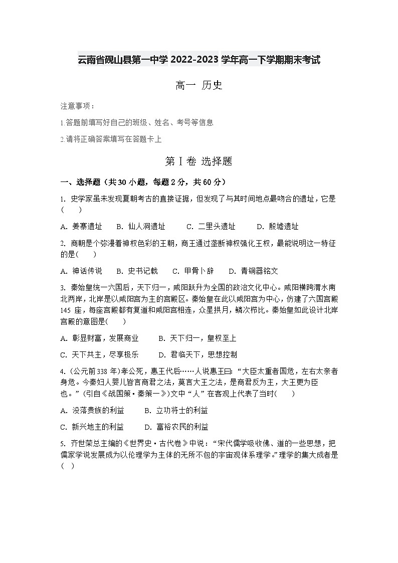云南省砚山县第一中学2022-2023学年高一下学期期末考试历史试卷第1页