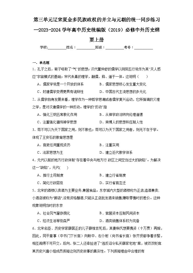 第三单元辽宋夏金多民族政权的并立与元朝的统一同步练习--2023-2024学年高中历史统编版（2019）必修中外历史纲要上册01