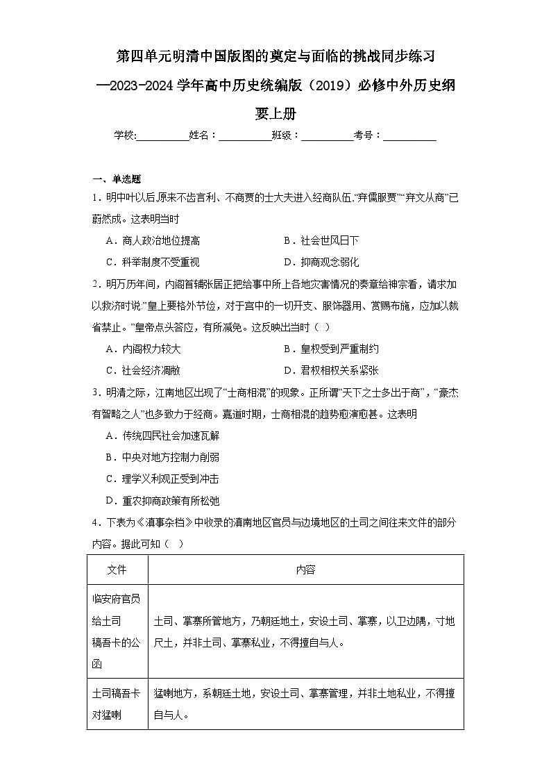 第四单元明清中国版图的奠定与面临的挑战同步练习--2023-2024学年高中历史统编版（2019）必修中外历史纲要上册01