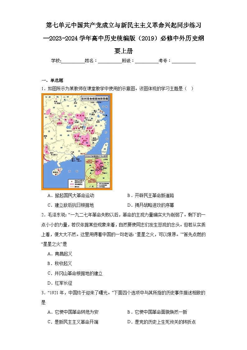 第七单元 中国共产党成立与新民主主义革命兴起 练习--2023-2024学年高中历史统编版(2019)必修中外历史纲要上册第1页
