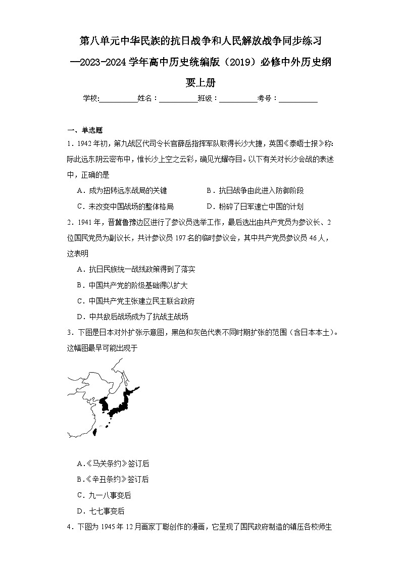 第八单元 中华民族的抗日战争和人民解放战争 练习--2023-2024学年高中历史统编版(2019)必修中外历史纲要上册第1页