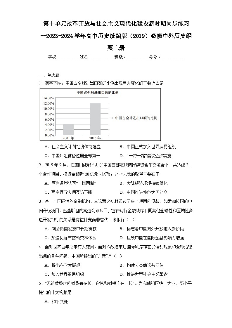 第十单元 改革开放与社会主义现代化建设新时期 练习--2023-2024学年高中历史统编版(2019)必修中外历史纲要上册第1页