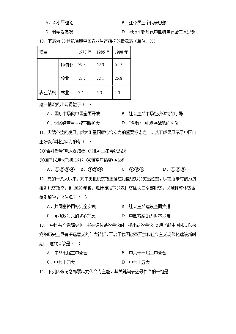 第十单元 改革开放与社会主义现代化建设新时期 练习--2023-2024学年高中历史统编版(2019)必修中外历史纲要上册第3页