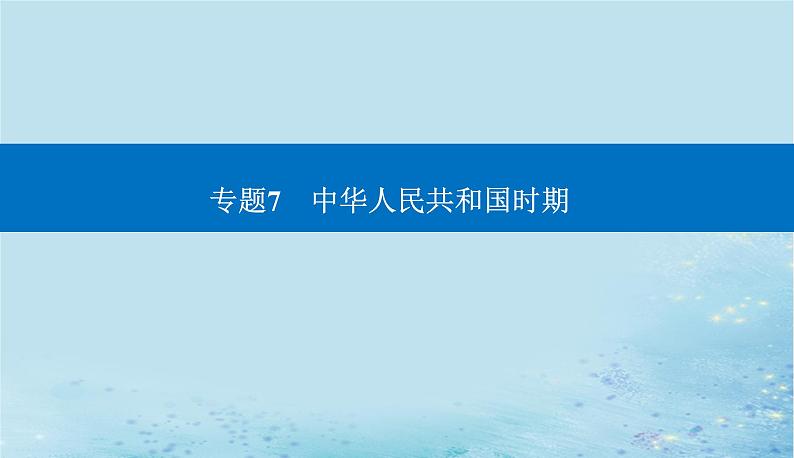 2023高考历史二轮专题复习与测试第一部分板块三专题7第15讲改革开放与社会主义现代化建设新时期课件第1页