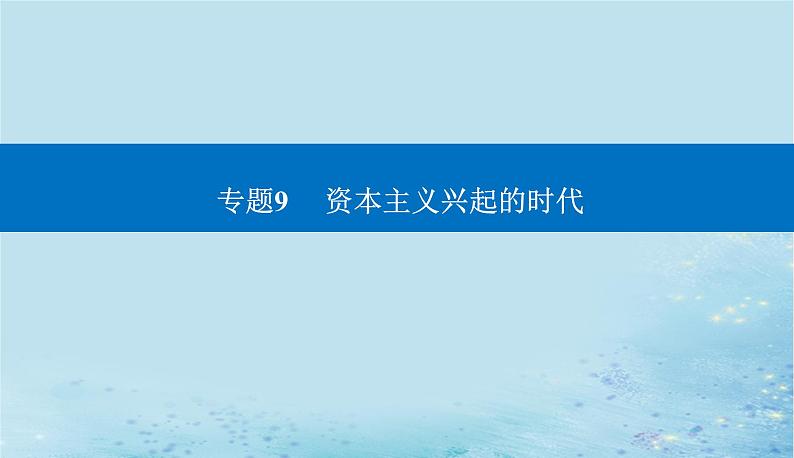 2023高考历史二轮专题复习与测试第一部分板块五专题9第19讲欧洲的思想解放运动与资本主义制度的确立课件第1页