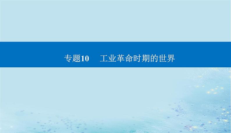 2023高考历史二轮专题复习与测试第一部分板块五专题10第20讲工业革命时期的世界课件第1页