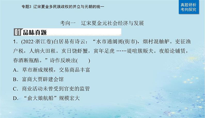 2023高考历史二轮专题复习与测试第一部分板块一专题3第6讲辽宋夏金元的经济社会变动及文化课件第6页