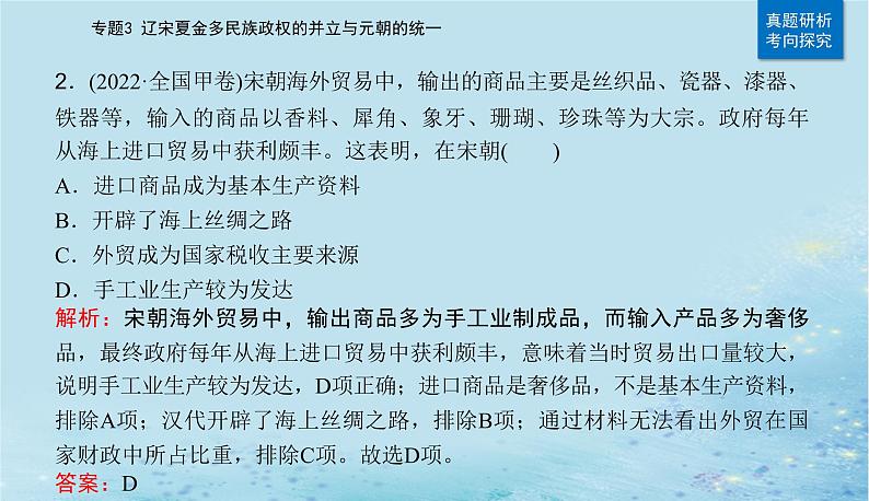 2023高考历史二轮专题复习与测试第一部分板块一专题3第6讲辽宋夏金元的经济社会变动及文化课件第8页