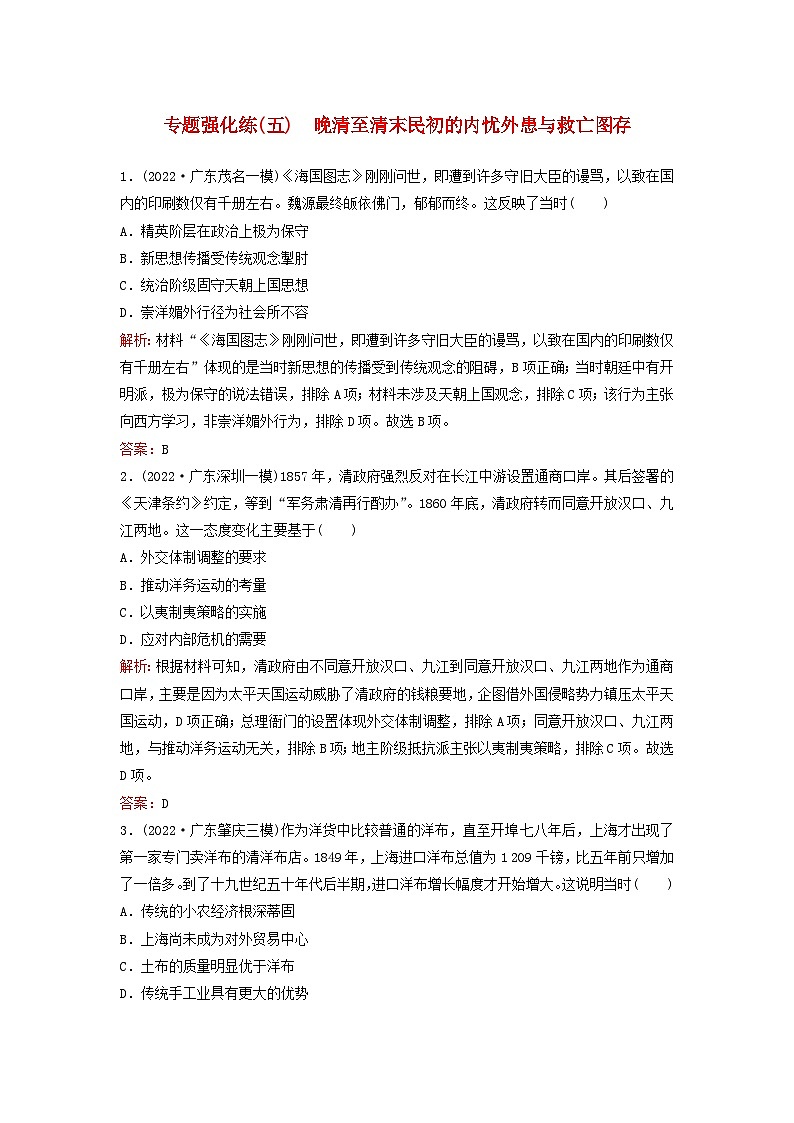 2023高考历史二轮专题复习与测试专题强化练五晚清至清末民初的内忧外患与救亡图存第1页