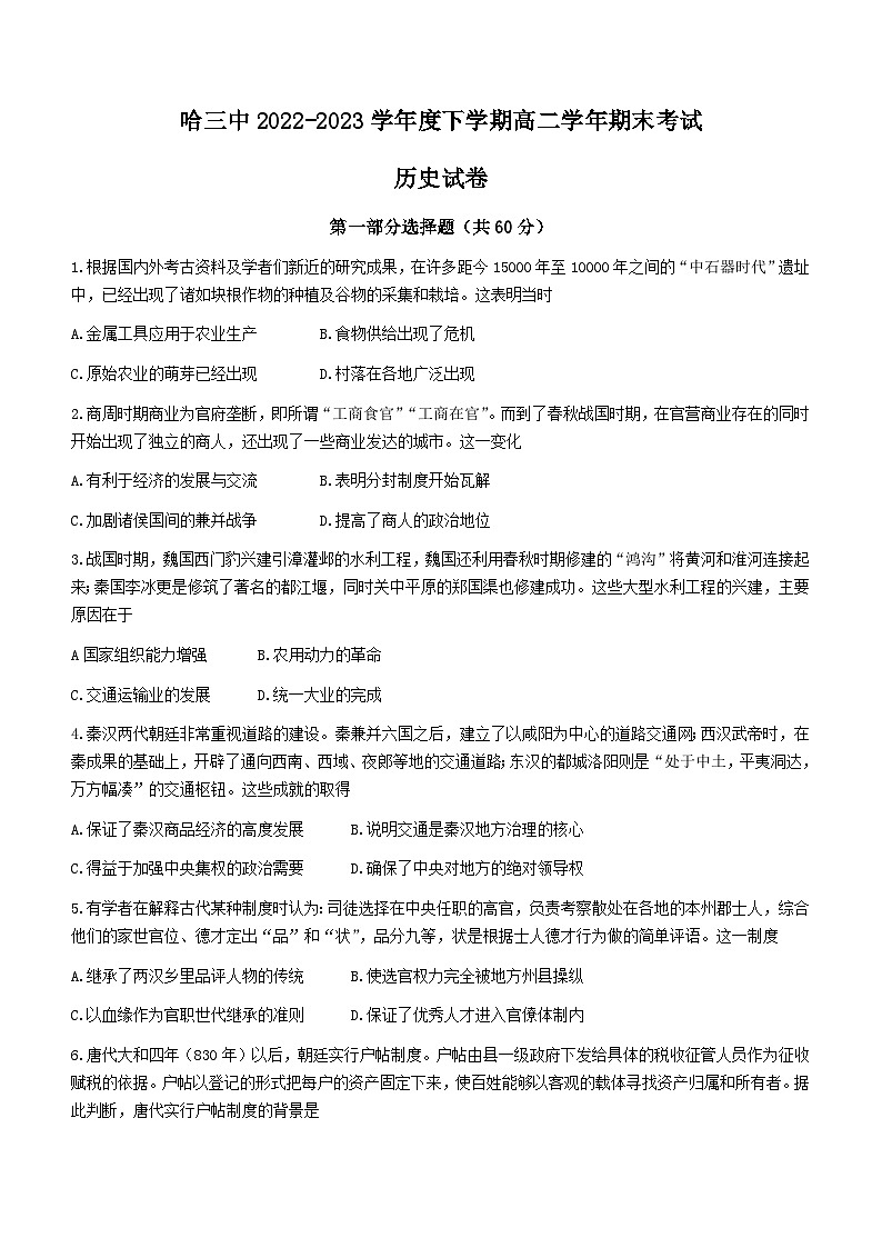 黑龙江省哈尔滨市第三中学2022-2023学年高二下学期期末考试历史试题(含答案)01