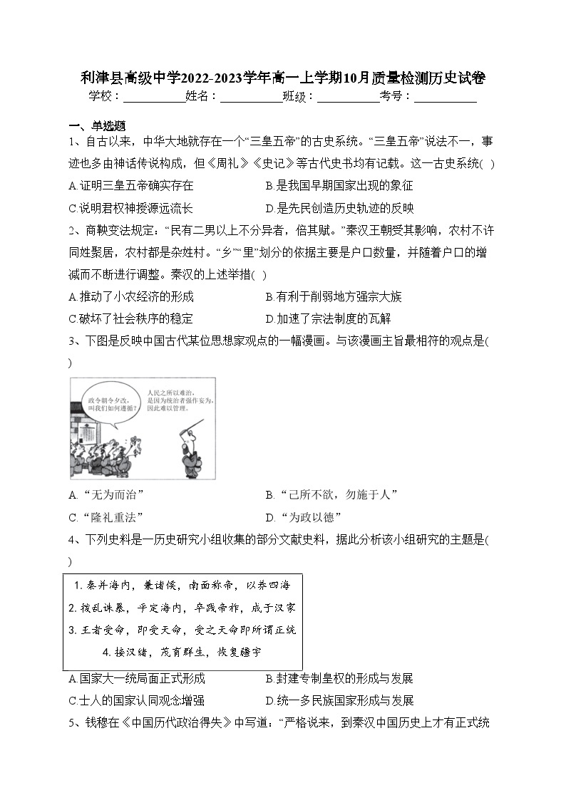 利津县高级中学2022-2023学年高一上学期10月质量检测历史试卷（含答案）01