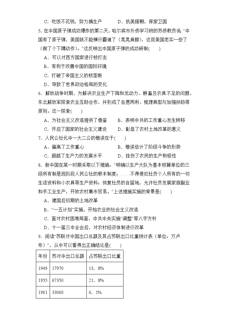 第九单元 中华人民共和国成立和社会主义革命与建设 练习--2023-2024学年高中历史统编版（2019）必修中外历史纲要上册02
