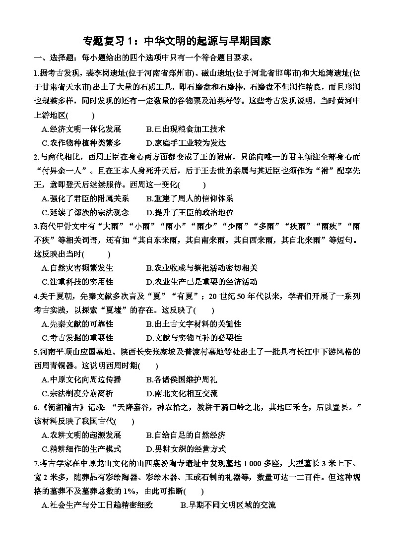 中华文明的起源与早期国家 训练题--2024届高三统编版历史一轮复习第1页