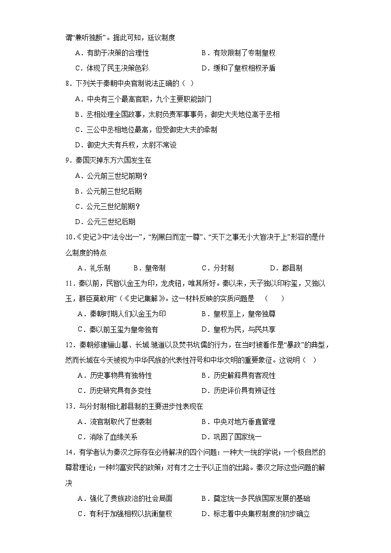 第3课 秦统一多民族封建国家的建立 同步练习--2023-2024学年高中历史统编版(2019)必修中外历史纲要上册02